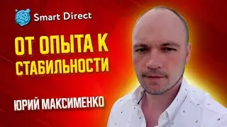 Юрий Максименко - От опыта к стабильности