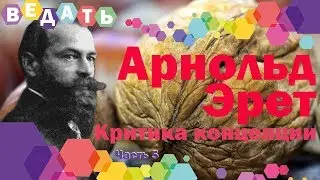 Письмо профессору Арнольду Эрету от критика его концепции. Жизненно важные вопросы. Часть 6.