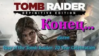 Прохождение игры Tomb Raider Definitive Edition