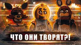 Главная проблема ФНАФ фильма...