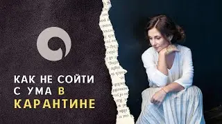 Как не сойти с ума в карантине? Панические атаки, тревога и перфекционизм.