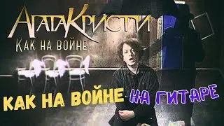 Как играть Агата Кристи - Как На Войне НА ГИТАРЕ