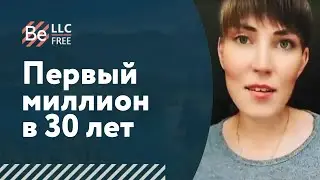 Первый миллион в 30 лет