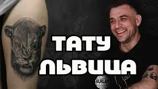 Тату для настоящей львицы (тату львица на бедро)