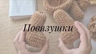 Повязушки | я вернулась, забрала игрушки из магазина