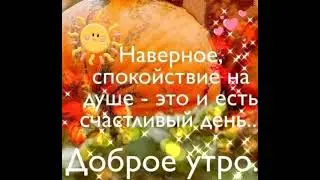 С Добрым утром осенним и хорошего дня!!