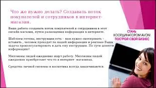 Работа в Эйвон онлайн , как выйти на зарплату 70000 р за полгода дома؟