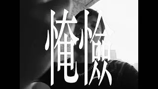 DRG - 㤿憸 ft. PetPetShawn (Official Music Video)