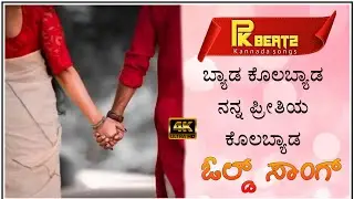 ಬ್ಯಾಡ ಕೊಲ ಬ್ಯಾಡ ನನ್ನ ಪ್ರೀತಿಯ ಕೋಲಬ್ಯಾಡ | Byada kolabeda nanna preetiya kolabyada