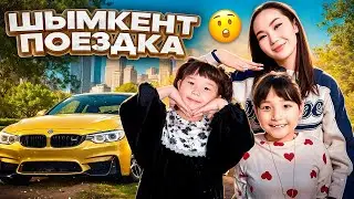 ШЫМКЕНТ ПОЕЗДКА🔥🤩| ЖАСМИН ТОМИРИСКЕ БАРДЫЫМ🥰❤️❤️❤️|