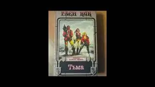 Тьма - Глава 87