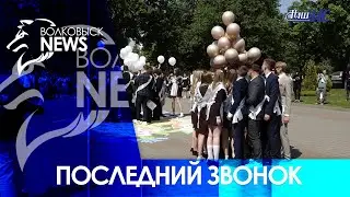 В учреждениях образования Волковысского района прозвенел последний звонок