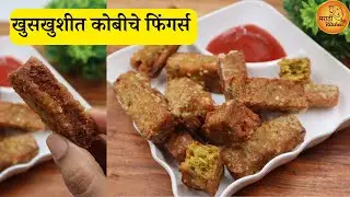 कोबीपासून बनवा असा वेगळा प्रकार, खुसखुशीत कोबीचे फिंगर्स | Cabbage Fingers | Kobi Vadi Recipe