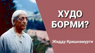 Жидду Кришнамурти: Худо Борми?