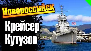 Новороссийск. Крейсер "Михаил Кутузов"  (no comment)  #новороссийск #кутузов