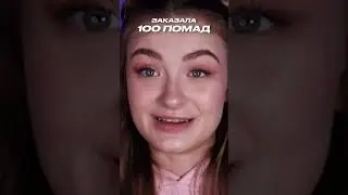 ЗАКАЗАЛА 100 ПОМАД! Смотри на канале  