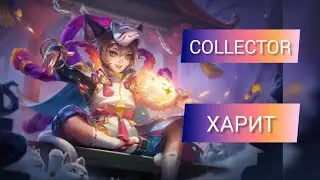 КОЛЛЕКТОР ИЮНЯ НА ХАРИТА +ЭФФЕКТЫ НАВЫКОВ | #mobilelegends