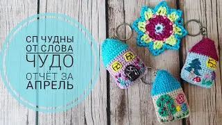 💥 СП "ЧуднЫ от слова ЧУДО" 💥 Вяжем из остатков пряжи. Отчёт за апрель. Вязание из остатков пряжи