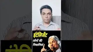 Signs of Highly Intelligent People| बुद्धिमान व्यक्ति के लक्षण #shorts #ishantathagat #intelligence