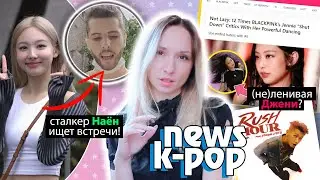 Сталкер НАЁН уже в КОРЕЕ! Критика ДЖЕННИ! BTS NCT EXO BLACKPINK в KPOP NEWS | AriTube