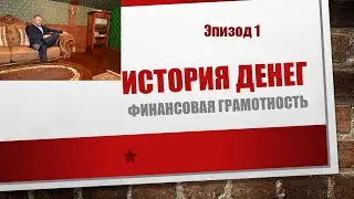Финансовая грамотность  История денег