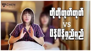 တိုတိုတုတ်တုတ် VS ပိန်ပိန်ရှည်ရှည် 🍆🍆🥕🥕