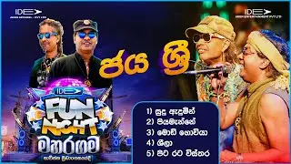 𝐉𝐚𝐲𝐚 𝐒𝐫𝐢 (ජය ශ්‍රී)| 𝐈𝐝𝐞𝐚 𝐅𝐮𝐧 𝐍𝐢𝐠𝐡𝐭 - 𝐌𝐚𝐡𝐚𝐫𝐚𝐠𝐚𝐦𝐚 𝐖𝐢𝐭𝐡 𝐅𝐥𝐚𝐬𝐡𝐛𝐚𝐜𝐤 𝟐𝟎𝟐𝟑