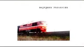вертушка газманова–веганский секрет