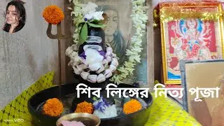 Nitya Shiv Puja Vidhi | Bengali Vlogger Riya Ghosh
