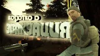КАК СБЕЖАТЬ ИЗ ЛЕСА | HL2:EVACUATION