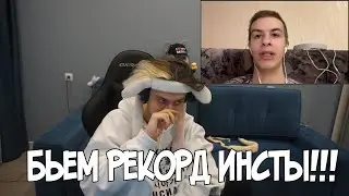 НЕКОГЛАЙ И ИВАН ЗОЛО БЬЮТ РЕКОРД ИНСТАГРАМА!