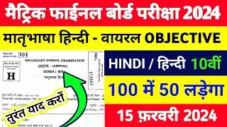Bihar Board Hindi 10th 15 February 2024 Viral Objective Question || Hindi 10th Ka Objective