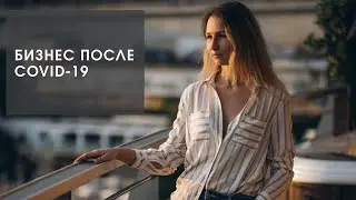 Что будет с бизнесом после COVID-19. Какие отрасли выживут?
