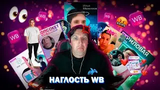 Мазеллов смотрит свой мерч на Wildberries || Наглые продавцы с WB