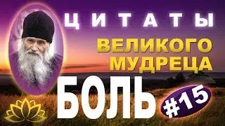 Утерянные Высказывания, наставления Загорского старца, из книги «Духовные истины» Ч 15