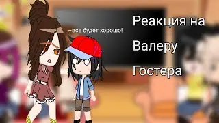 Реакция родителей и нянек Хастура на Валеру Гостера (8/8) Чит описание!