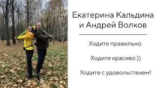 Техника скандинавской ходьбы Екатерина Кальдина и Андрей Волков