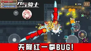 【元氣騎士•Soul Knight】天降红一拳BUG！骑士之拳卡Bug？无CD持续释放红一拳