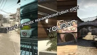 CS:GO ТОП 5 мачмейкинговых карт