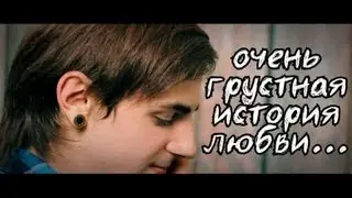 ОЧЕНЬ ГРУСТНАЯ ИСТОРИЯ ЛЮБВИ...