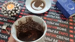 💥НЕПРЕМЕННО❗ ЧЕМУ СУЖДЕНО СЛУЧИТСЯ💯% СО ДНЯ НА ДЕНЬ🎁🎯💖❓ Гадание на кофейной гуще☕🧿