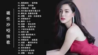 醉美傷感女聲 HIFI 磁性傷感重音大放送 超好聽 Beautiful Chinese Songs-相思的债/醉相思/離別的秋天