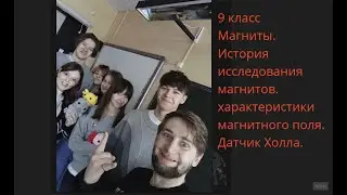 Магниты.  История исследования магнитов. Характеристики магнитного поля. Датчик Холла
