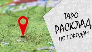 ДОНЕЦК, ЛУГАНСК, ХАРЬКОВ, ПОЛТАВА, СУМЫ, ЧЕРНИГОВ - РАСКЛАД ТАРО, ЧТО ДАЛЬШЕ?