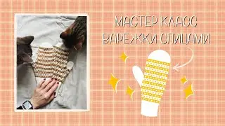 мастер-класс на варежки спицами с жаккардовым узором ✨ knit mittens #варежки #вязаниеспицами #пряжа