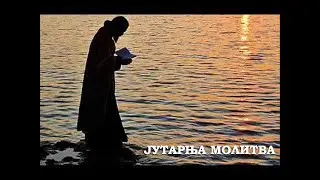 ЈУТАРЊА МОЛИТВА