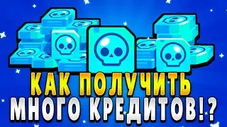 КАК БЕСПЛАТНО ПОЛУЧИТЬ МНОГО КРЕДИТОВ В БРАВЛ СТАРС!? КАК ПОЛУЧИТЬ КРЕДИТОВ В БС!? Brawl Stars