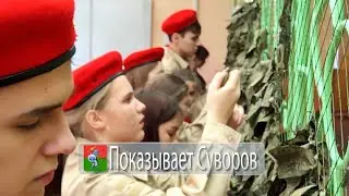 Показывает Суворов 4 февраля 2023