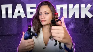 ЧТО ПРОИСХОДИТ В КС 1.6 ГЛАЗАМИ ДЕВУШКИ?