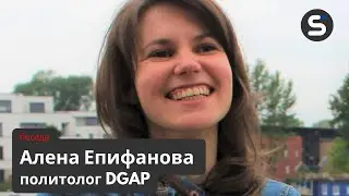Политолог Алёна Епифанова: 